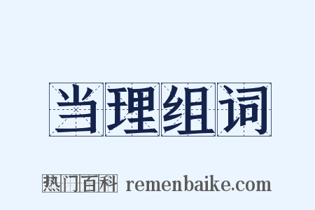 当理组词是什么意思的图片